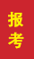 德州成人高考报考