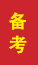德州成人高考备考
